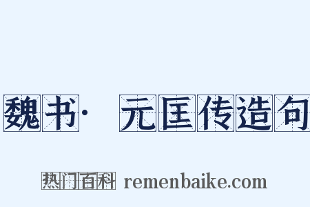 魏书·元匡传造句是什么意思的图片